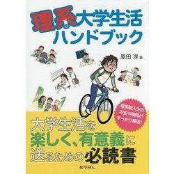 理系大学生活ハンドブック [単行本]