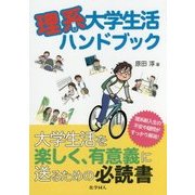 理系大学生活ハンドブック [単行本]