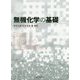 無機化学の基礎 [単行本]