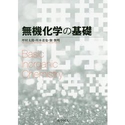 無機化学の基礎 [単行本]