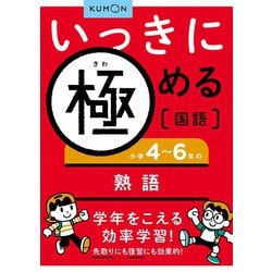 いっきに極める国語　小学4～6年の熟語(いっきに極める国語シリーズ<4>) [全集叢書]