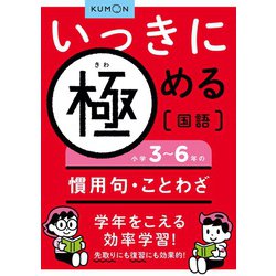 ヨドバシ Com いっきに極める国語 小学3 6年の慣用句 ことわざ いっきに極める国語シリーズ 全集叢書 通販 全品無料配達