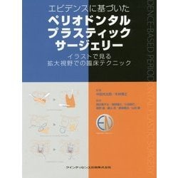 エビデンスに基づいた ペリオドンタルプラスティックサージェリー 