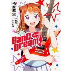 コミック版 BanG Dream!　バンドリ 1 [コミック]