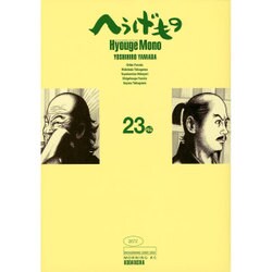 へうげもの 23（モーニングKC） [コミック]
