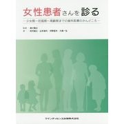 女性患者さんを診る―少女期-妊娠期-高齢期までの歯科医療のかんどころ [単行本]
