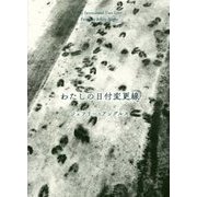 わたしの日付変更線 [単行本]