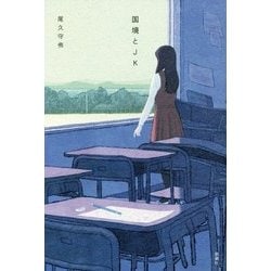 国境とJK [単行本]