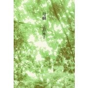 母樹(ははぎ) [単行本]