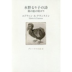 水野るり子の詩―皿の底の暗がり [単行本]