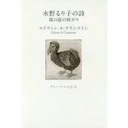 水野るり子の詩―皿の底の暗がり [単行本]