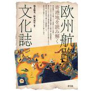 欧州航路の文化誌―寄港地を読み解く [単行本]