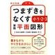 つまずきをなくす小1・2・3算数平面図形－身近な図形・三角形・四角形・円 [単行本]