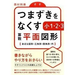 つまずきをなくす小1・2・3算数平面図形－身近な図形・三角形・四角形・円 [単行本]