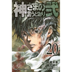 神さまの言うとおり2 20（少年マガジンコミックス） [コミック]