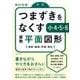 つまずきをなくす小4・5・6算数平面図形－角度・面積・作図・単位 [単行本]
