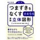 つまずきをなくす小4・5・6算数立体図形－立方体・直方体・角柱・円柱 [単行本]