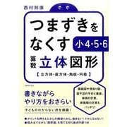 つまずきをなくす小4・5・6算数立体図形－立方体・直方体・角柱・円柱 [単行本]