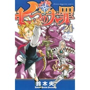 七つの大罪（24）(講談社コミックス) [コミック]