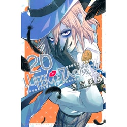 山田くんと7人の魔女 26（少年マガジンコミックス） [コミック]