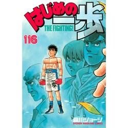 はじめの一歩（116）(講談社コミックス) [コミック]