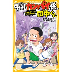 牛乳カンパイ係、田中くん―天才給食マスターからの挑戦状!(集英社みらい文庫) [新書]