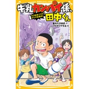 牛乳カンパイ係、田中くん―天才給食マスターからの挑戦状!(集英社みらい文庫) [新書]