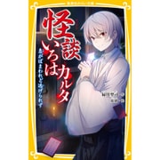 怪談いろはカルタ―急がばまわれど逃げられず(集英社みらい文庫) [新書]