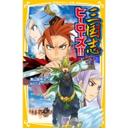 三国志ヒーローズ!!(集英社みらい文庫) [新書]