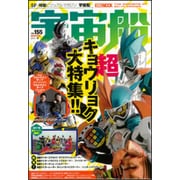 宇宙船 vol.155(2017.冬)（ホビージャパンMOOK 765） [ムックその他]