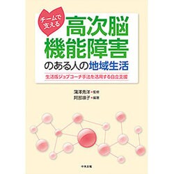 チームで支える高次脳機能障害のある人の地域生活―生活版ジョブコーチ手法を活用する自立支援 [単行本]