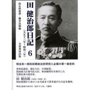 田健治郎日記〈6〉大正十三年～昭和三年 [単行本]