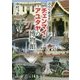 ぶらりあるきチェンマイ・アユタヤの博物館 [単行本]