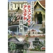 ぶらりあるきチェンマイ・アユタヤの博物館 [単行本]