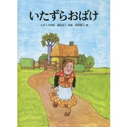 ヨドバシ Com いたずらおばけ 世界の昔話 絵本 通販 全品無料配達