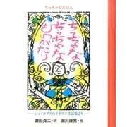 ちっちゃなえほん ちっちゃな ちっちゃな ものがたり－ジェイコブズのイギリス昔話集より(日本傑作絵本シリーズ) [絵本]