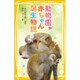 動物園赤ちゃん誕生物語(集英社みらい文庫) [新書]