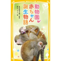動物園赤ちゃん誕生物語(集英社みらい文庫) [新書]