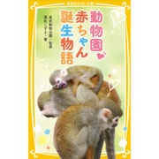動物園赤ちゃん誕生物語(集英社みらい文庫) [新書]