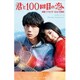 君と100回目の恋―映画ノベライズみらい文庫版(集英社みらい文庫) [新書]