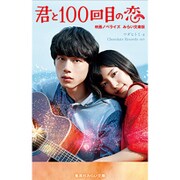 君と100回目の恋―映画ノベライズみらい文庫版(集英社みらい文庫) [新書]