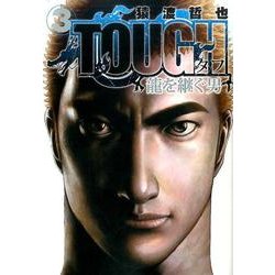 TOUGH 龍を継ぐ男 3(ヤングジャンプコミックス) [コミック]