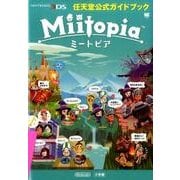 Miitopia－任天堂公式ガイドブック(ワンダーライフスペシャル) [ムックその他]