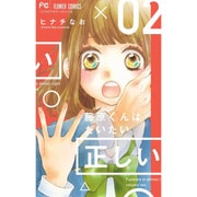藤原くんはだいたい正しい<２>(フラワーコミックス) [コミック]