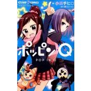 ポッピンQ(ちゃおコミックス) [コミック]