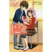 12歳。アニメノベライズ―ちっちゃなムネのトキメキ〈7〉(小学館ジュニア文庫) [新書]