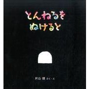 とんねるを ぬけると(幼児絵本シリーズ) [絵本]