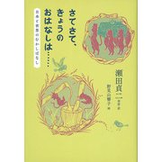 さてさて、きょうのおはなしは･･････－日本と世界のむかしばなし(福音館の単行本) [単行本]
