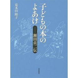 子どもの本のよあけ―瀬田貞二伝 [単行本]
