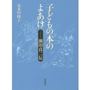 子どもの本のよあけ―瀬田貞二伝 [単行本]